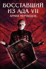 Восставший из ада 7: Армия мертвецов из фильмографии Пол Рис в главной роли.