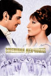 Смешная девчонка из фильмографии Омар Шариф в главной роли.
