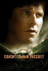 Спасительный рассвет из фильмографии Стив Зан в главной роли.