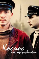 Космос как предчувствие - лучший фильм в фильмографии Алексей Учитель