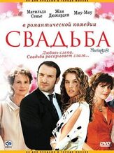 Свадьба из фильмографии Миу-Миу в главной роли.