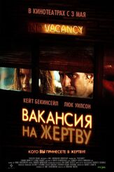 Вакансия на жертву из фильмографии Эндрю Фисцелла в главной роли.