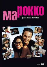Марокко - лучший фильм в фильмографии Маттьё Бужна
