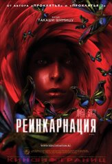 Реинкарнация - лучший фильм в фильмографии Киппэй Сина
