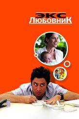 Экс-любовник из фильмографии Олег Куценко в главной роли.