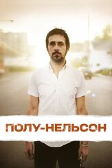 Полу-Нельсон - лучший фильм в фильмографии Райан Гослинг