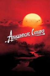 Апокалипсис сегодня - лучший фильм в фильмографии Скотт Гленн