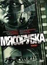 Мясорубка - лучший фильм в фильмографии Дэрил Дж. Джонсон