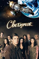 Светлячок - лучший фильм в фильмографии Рон Гласс