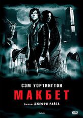 Макбет - лучший фильм в фильмографии Ким Джинджелл