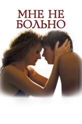 Мне не больно из фильмографии Никита Михалков в главной роли.
