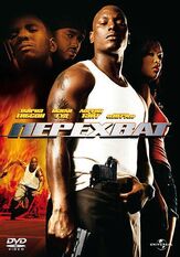 Перехват - лучший фильм в фильмографии Дэррис Лав