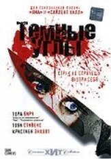 Темные углы - лучший фильм в фильмографии Джоэнна Хоул