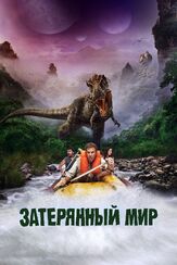 Затерянный мир из фильмографии Сергей Светлаков в главной роли.