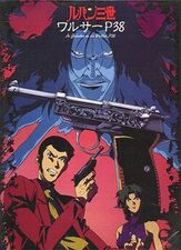 Люпен III: Вальтер P38 - лучший фильм в фильмографии Макио Иноуэ