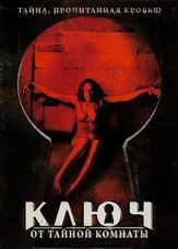 Ключ от тайной комнаты - лучший фильм в фильмографии Эрин Фостер