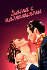 Дама с камелиями - лучший фильм в фильмографии Грета Гарбо