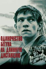 Одиночество бегуна на длинную дистанцию - лучший фильм в фильмографии Эдвард Фокс