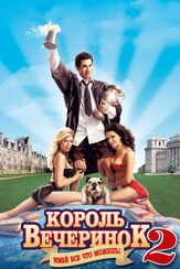 Король вечеринок 2 из фильмографии Олег Куценко в главной роли.