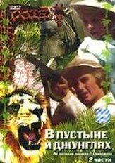 В пустыне и в джунглях из фильмографии Алексей Золотницкий в главной роли.