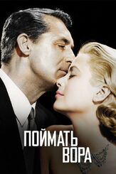 Поймать вора - лучший фильм в фильмографии Альфред Хичкок