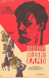 Последний подвиг Камо из фильмографии Любовь Соколова в главной роли.
