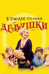 В джазе только девушки из фильмографии Юрий Маляров в главной роли.