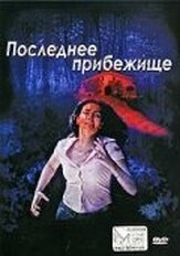 Последнее прибежище - лучший фильм в фильмографии Даниэла Вирджилио
