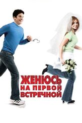 Женюсь на первой встречной - лучший фильм в фильмографии Кевин Эллисон