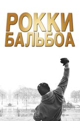 Рокки Бальбоа из фильмографии Сильвестр Сталлоне в главной роли.