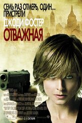 Отважная - лучший фильм в фильмографии Джоди Фостер