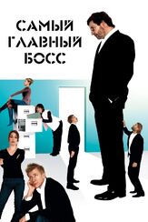 Самый главный босс из фильмографии Молли Марлен Стенсгаард в главной роли.