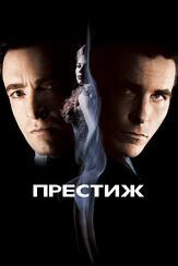 Престиж из фильмографии Олег Куценко в главной роли.