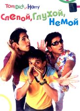 Слепой, глухой, немой - лучший фильм в фильмографии Гульшан Гровер