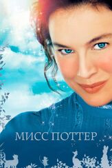Мисс Поттер из фильмографии Юэн Макгрегор в главной роли.
