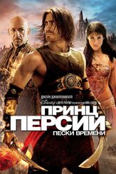 Принц Персии: Пески времени - лучший фильм в фильмографии Фарзана Дуа Элахе