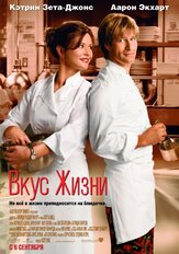 Вкус жизни - лучший фильм в фильмографии Кэтрин Зета-Джонс