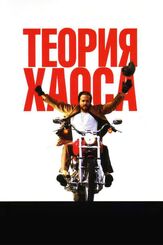 Теория хаоса из фильмографии Эмили Мортимер в главной роли.