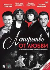 Лекарство от любви - лучший фильм в фильмографии Рышард Рончевский