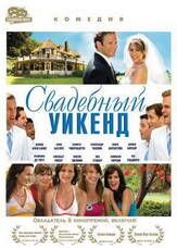 Свадебный уикенд - лучший фильм в фильмографии Питер Джейкобсон