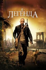 Я – легенда - лучший фильм в фильмографии Чарли Тахэн