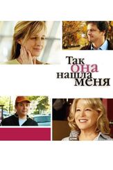 Так она нашла меня из фильмографии Олег Куценко в главной роли.