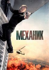 Механик из фильмографии Михаил Георгиу в главной роли.