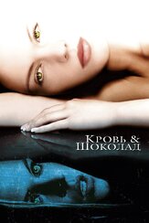 Кровь и шоколад из фильмографии Кристофер Лэндон в главной роли.