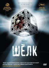 Шелк - лучший фильм в фильмографии Леон Дай