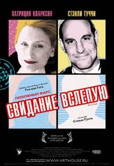 Свидание вслепую - лучший фильм в фильмографии Патриша Кларксон