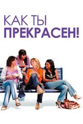 Как ты прекрасен! - лучший фильм в фильмографии Эндрю Линкольн