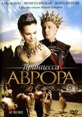 Принцесса Аврора из фильмографии Тибо де Монталембер в главной роли.