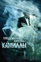 Медовый месяц Камиллы из фильмографии Джеймс Франко в главной роли.