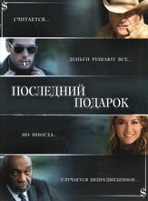 Последний подарок из фильмографии Марк Джой в главной роли.